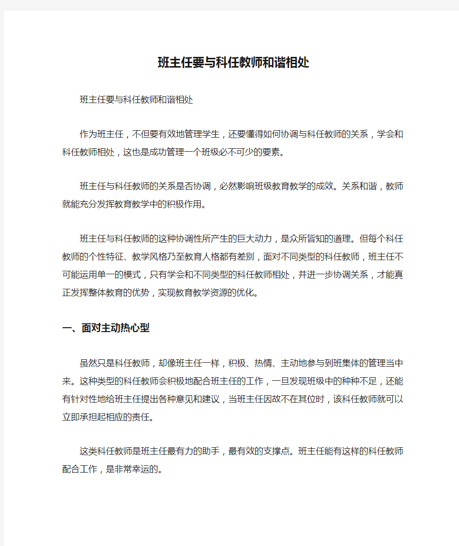 班主任要与科任教师和谐相处