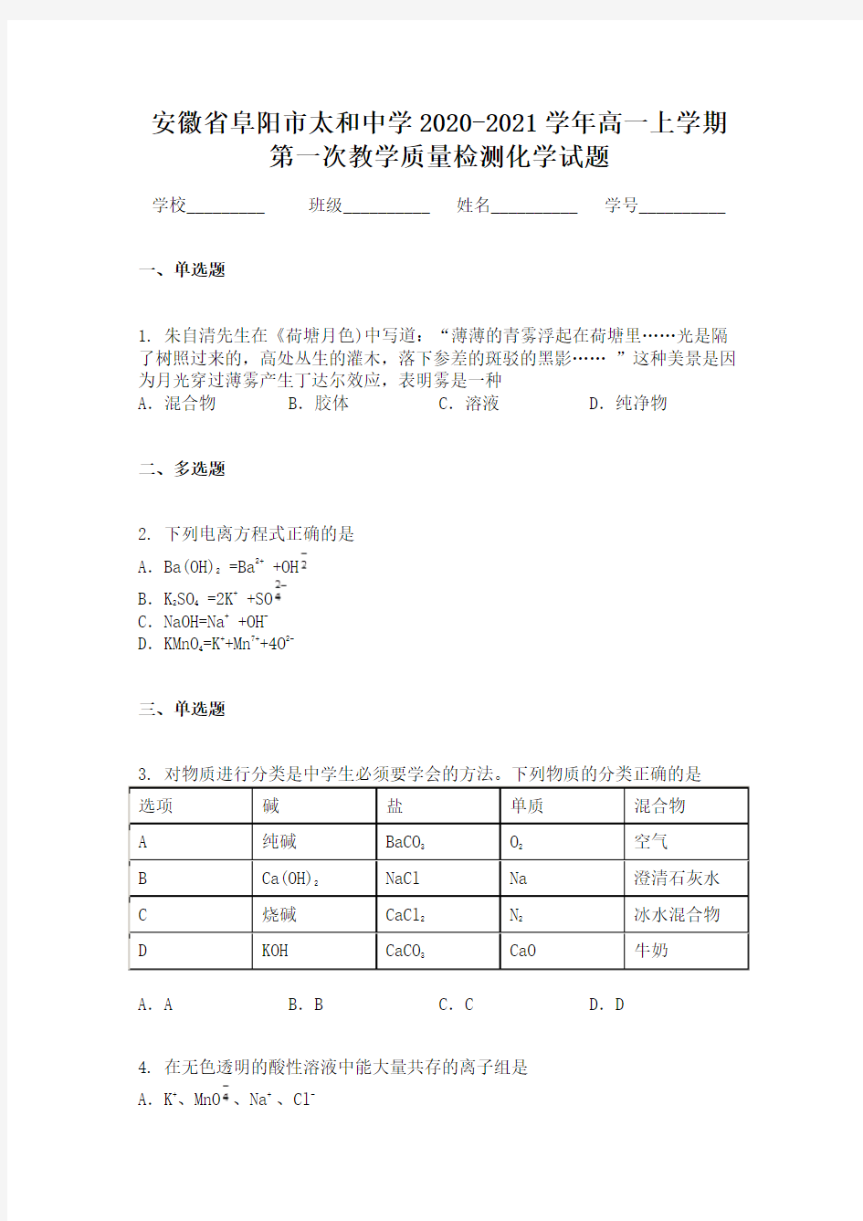 安徽省阜阳市太和中学2020-2021学年高一上学期第一次教学质量检测化学试题