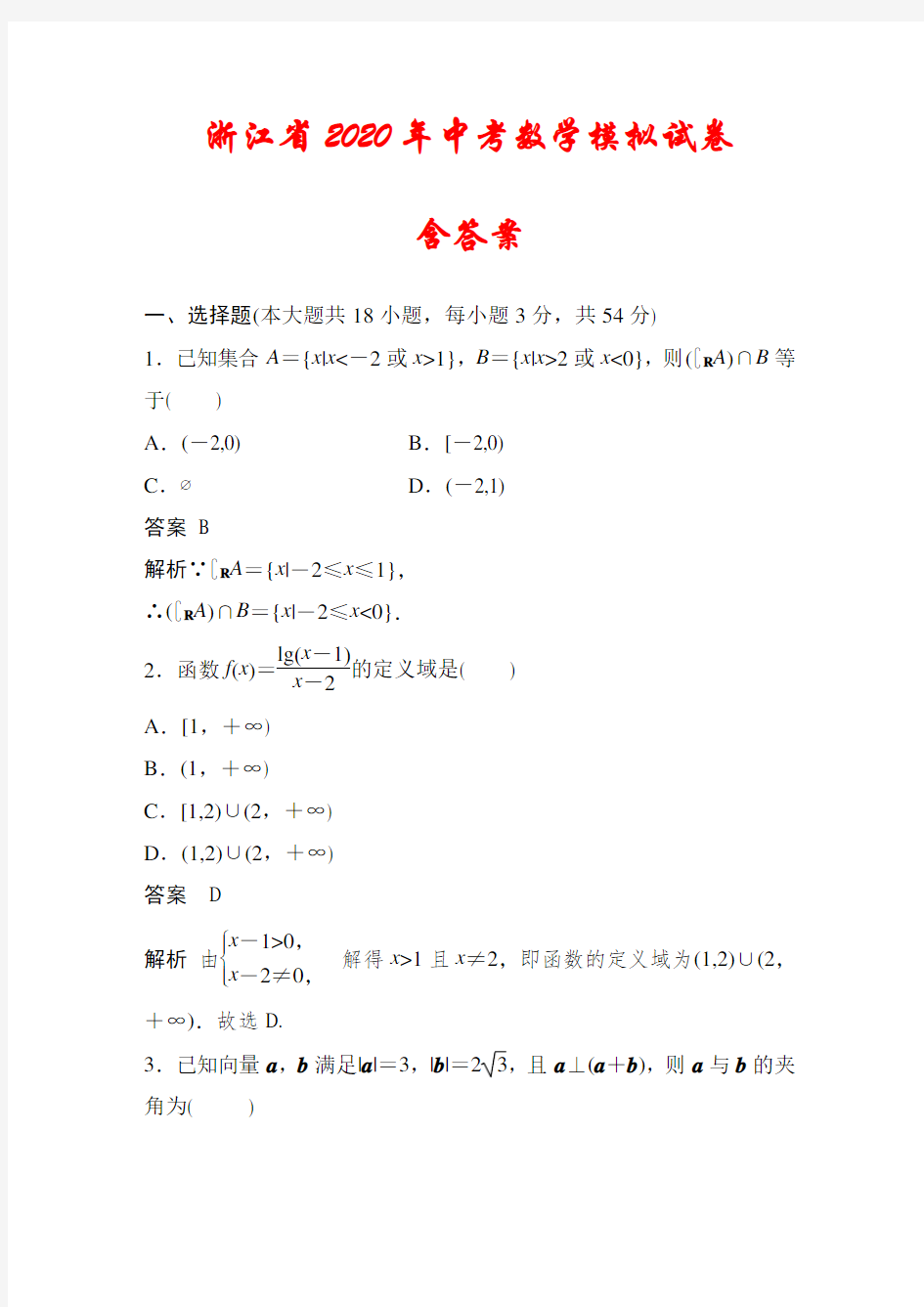 【2020】浙江省中考数学模拟试卷(含答案)