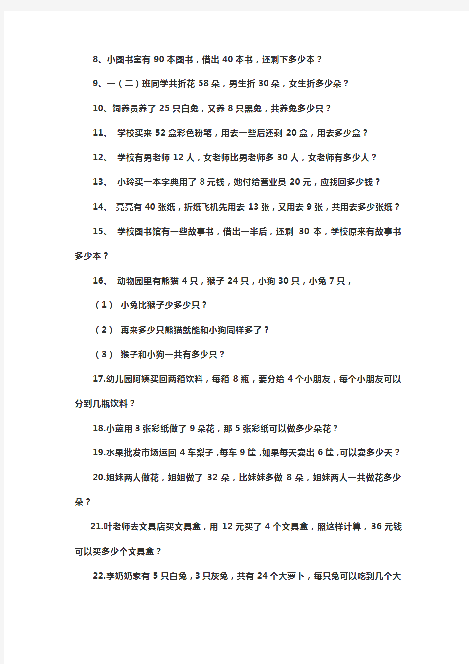 【深圳市】小学一年级数学下册应用题大全300题