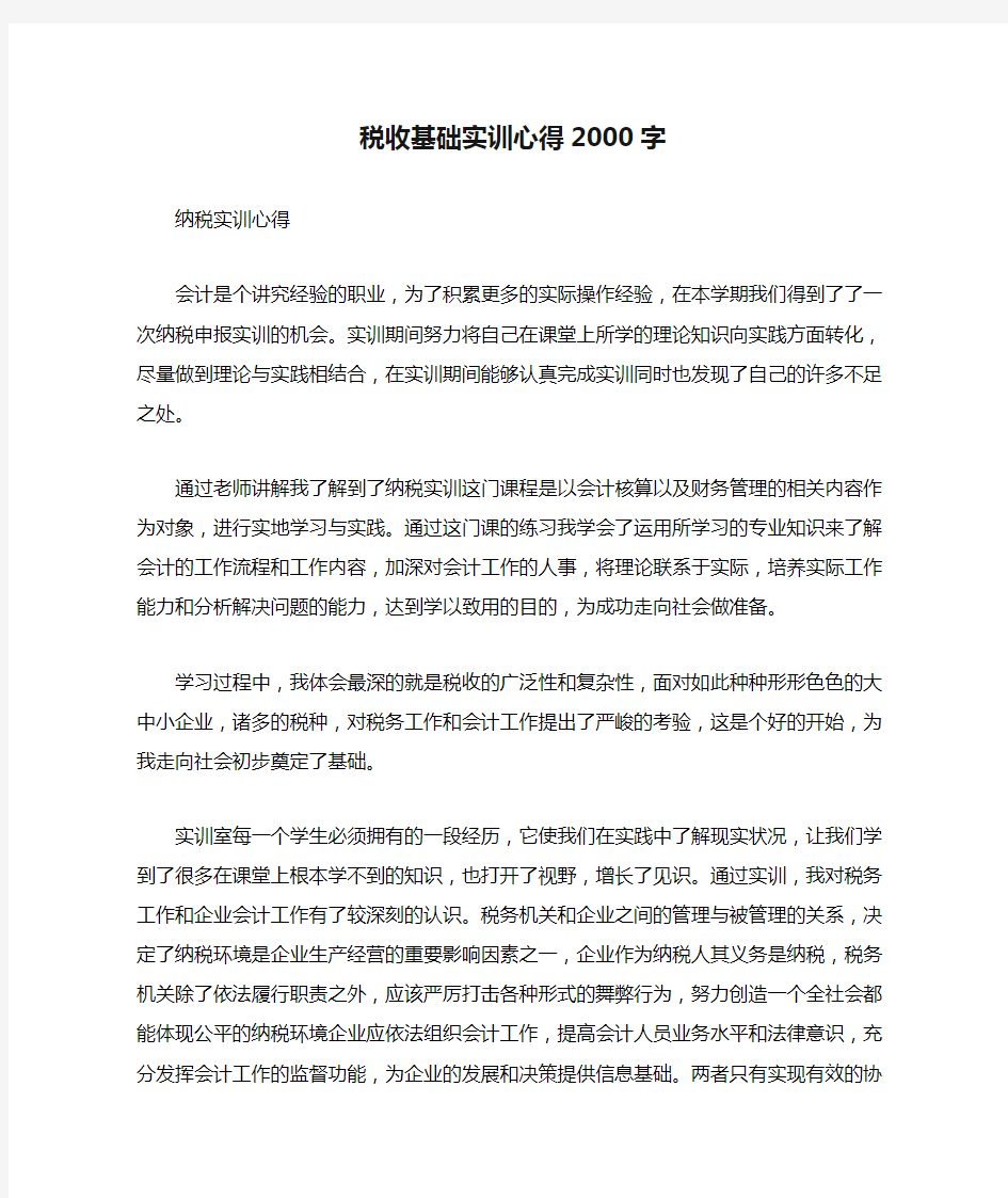 税收基础实训心得2000字