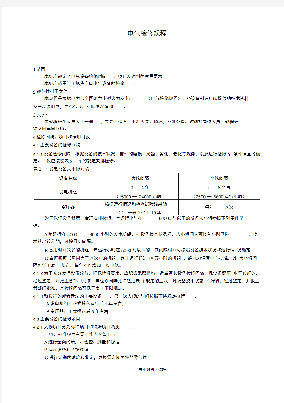 电气检修规程完整