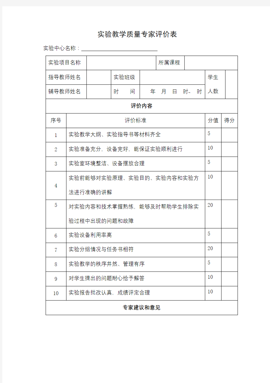 实验教学质量专家评价表【模板】