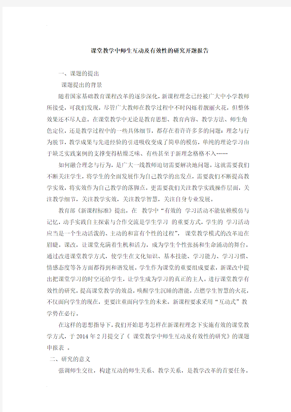 课堂教学中师生互动与有效性研究开题报告