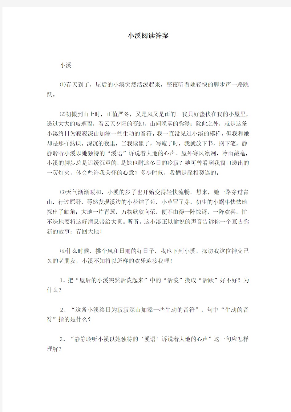 小溪阅读答案