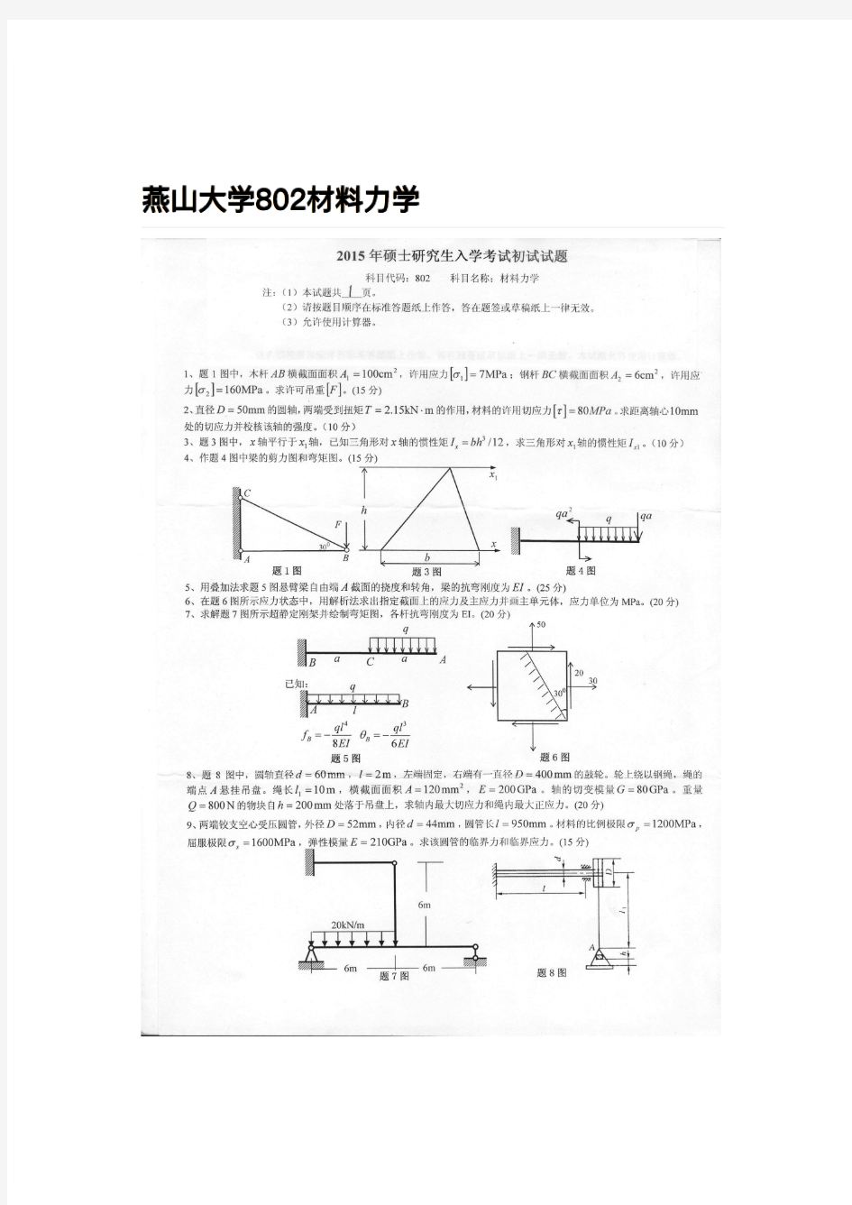 燕山大学802材料力学