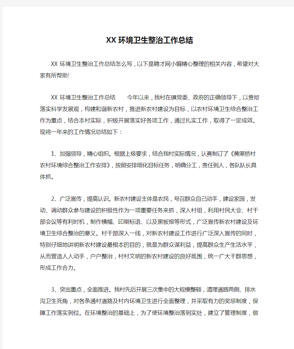 XX环境卫生整治工作总结