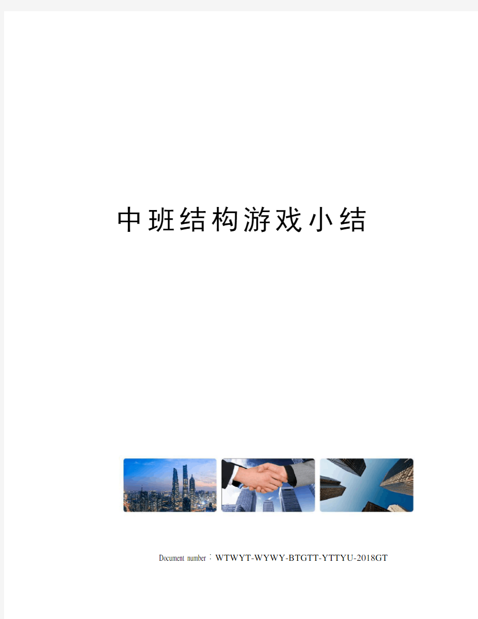 中班结构游戏小结