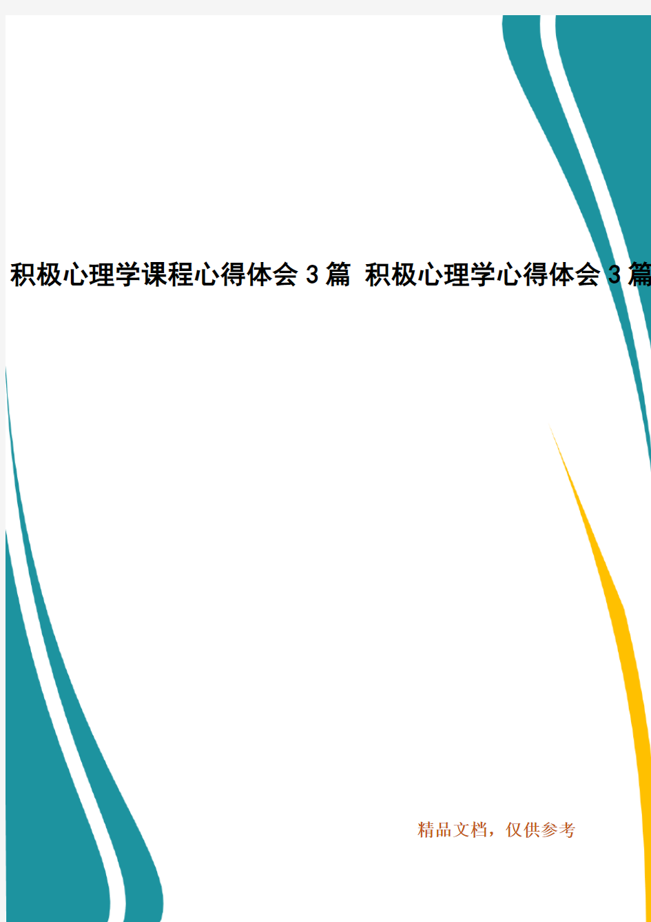 积极心理学课程心得体会3篇 积极心理学心得体会3篇