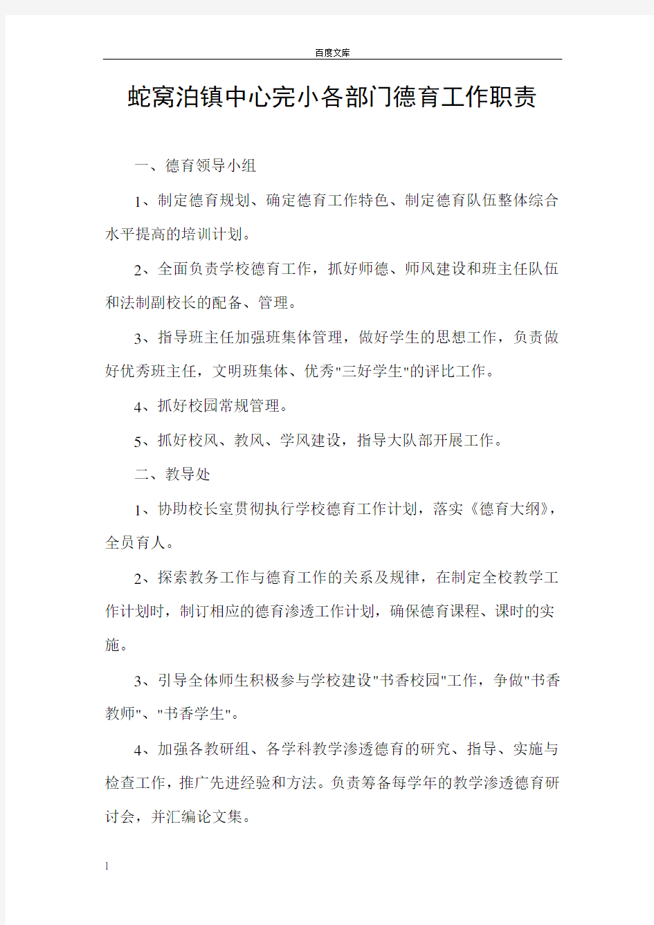 学校各部门德育工作职责