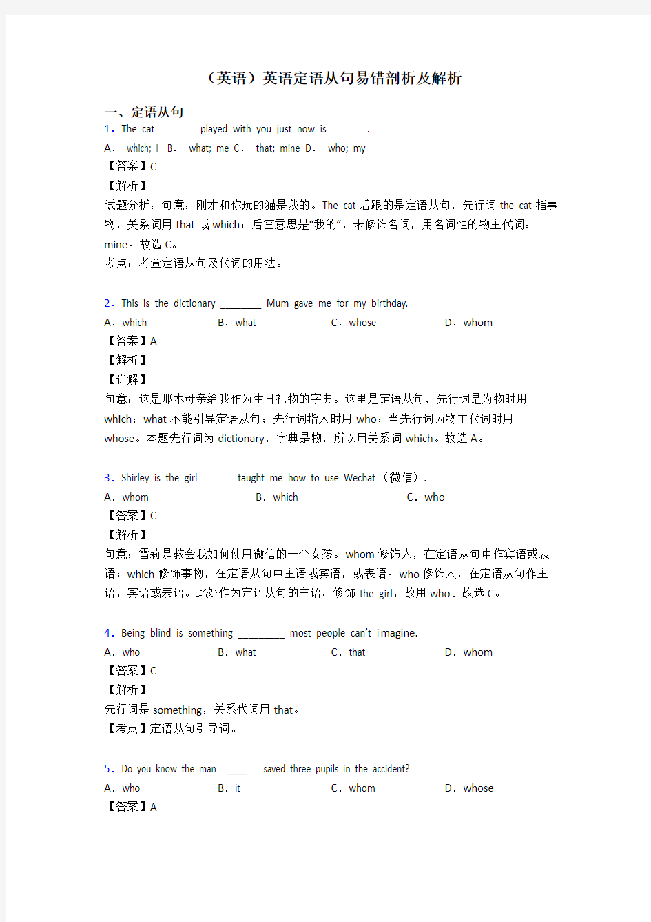 (英语)英语定语从句易错剖析及解析