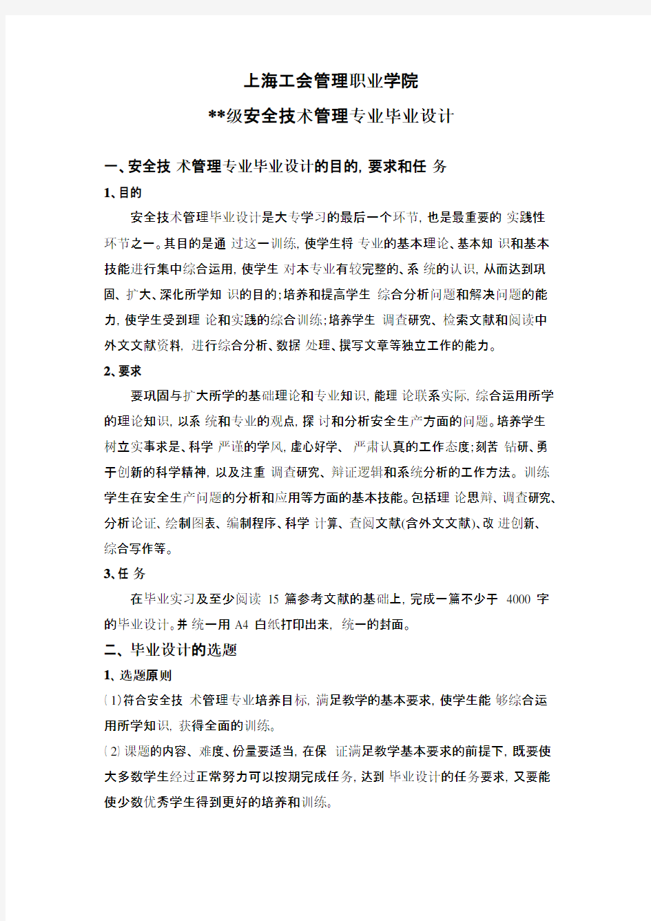 安全技术管理专业毕业设计