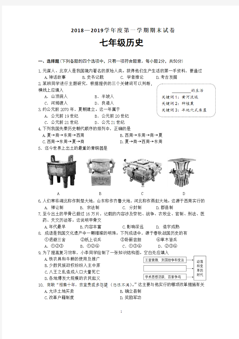 七年级上学期期末考试历史试题全