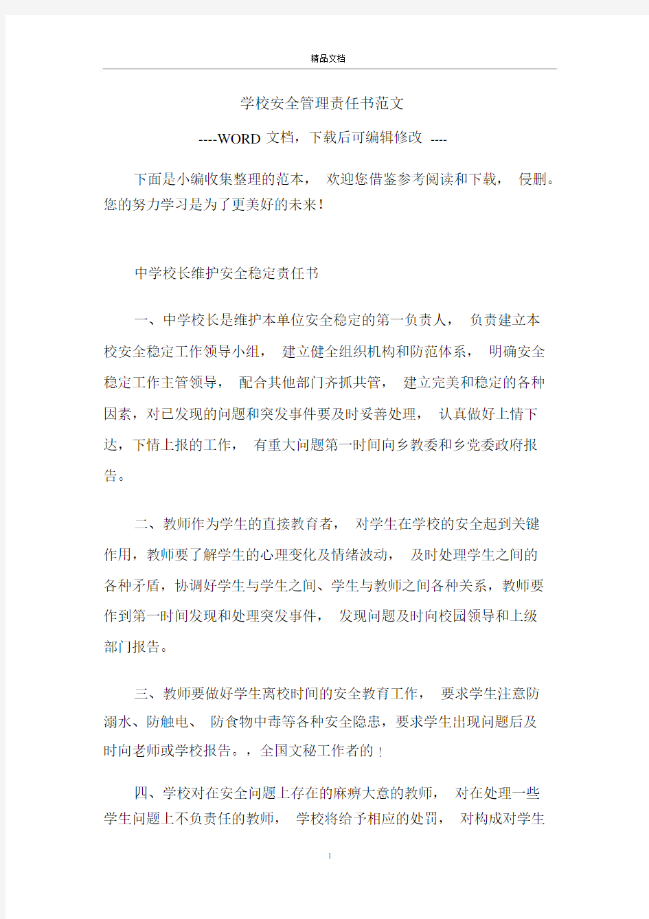 学校的安全管理责任书范文.doc