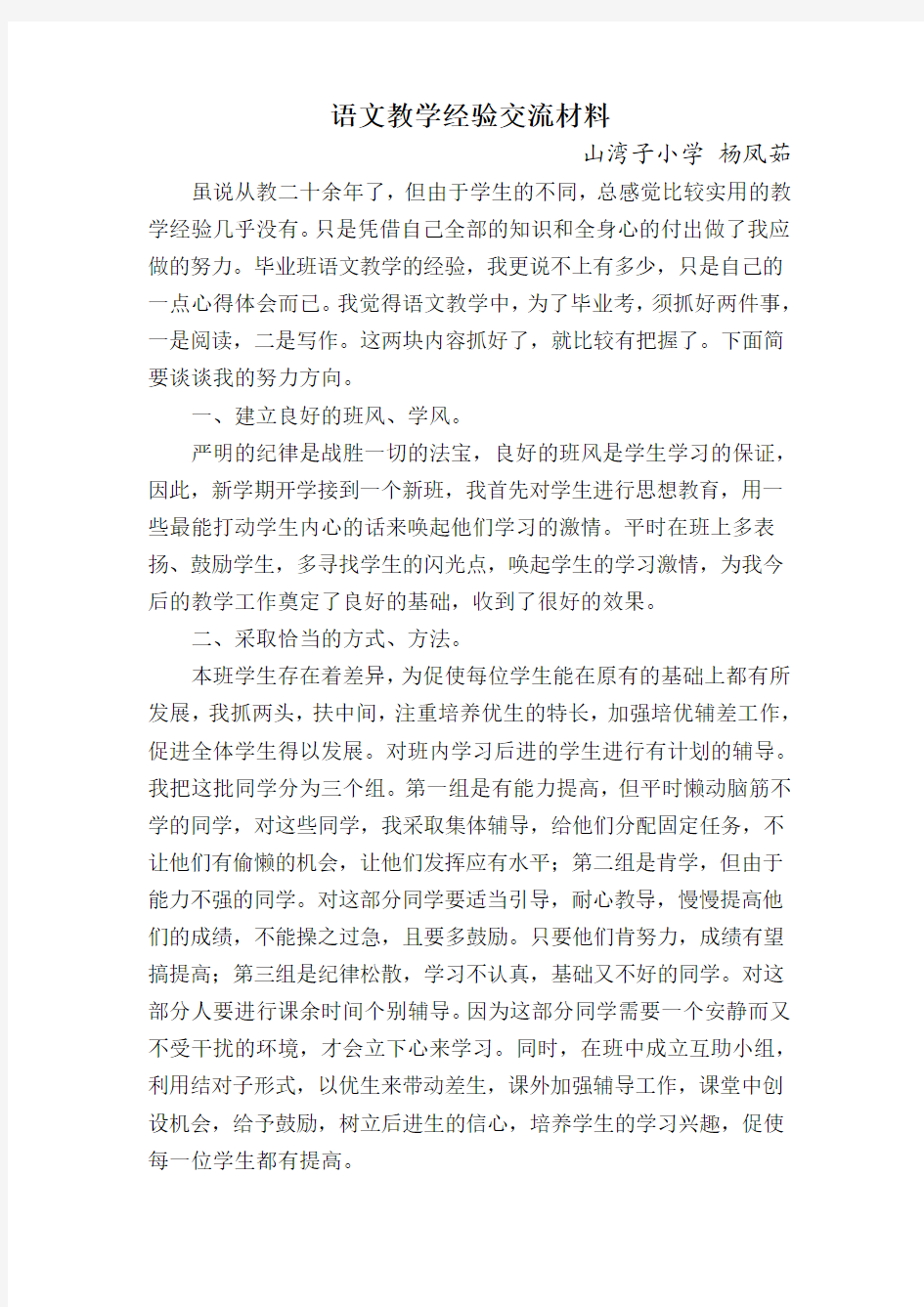 杨凤茹教学经验交流材料