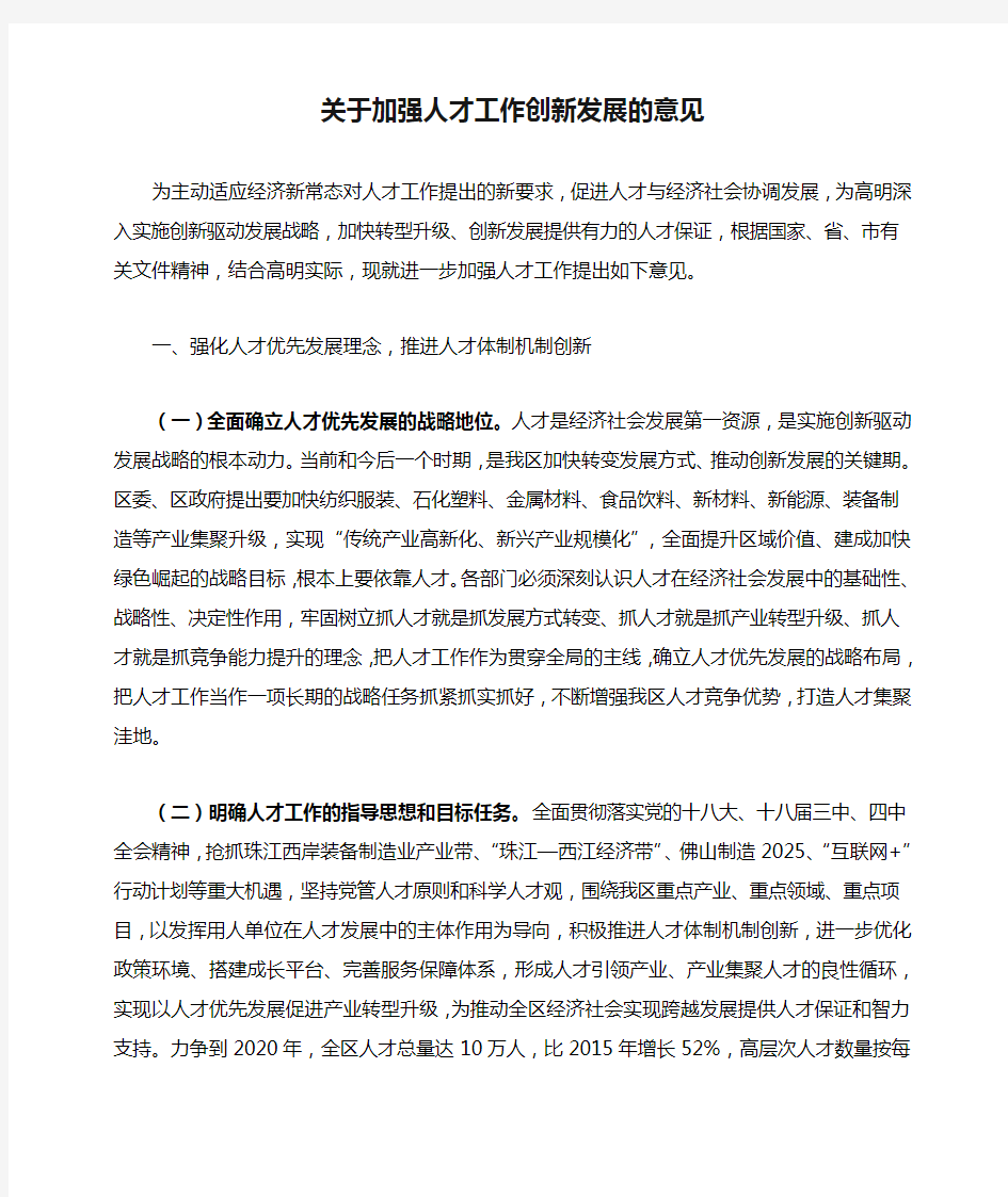 关于加强人才工作创新发展的意见