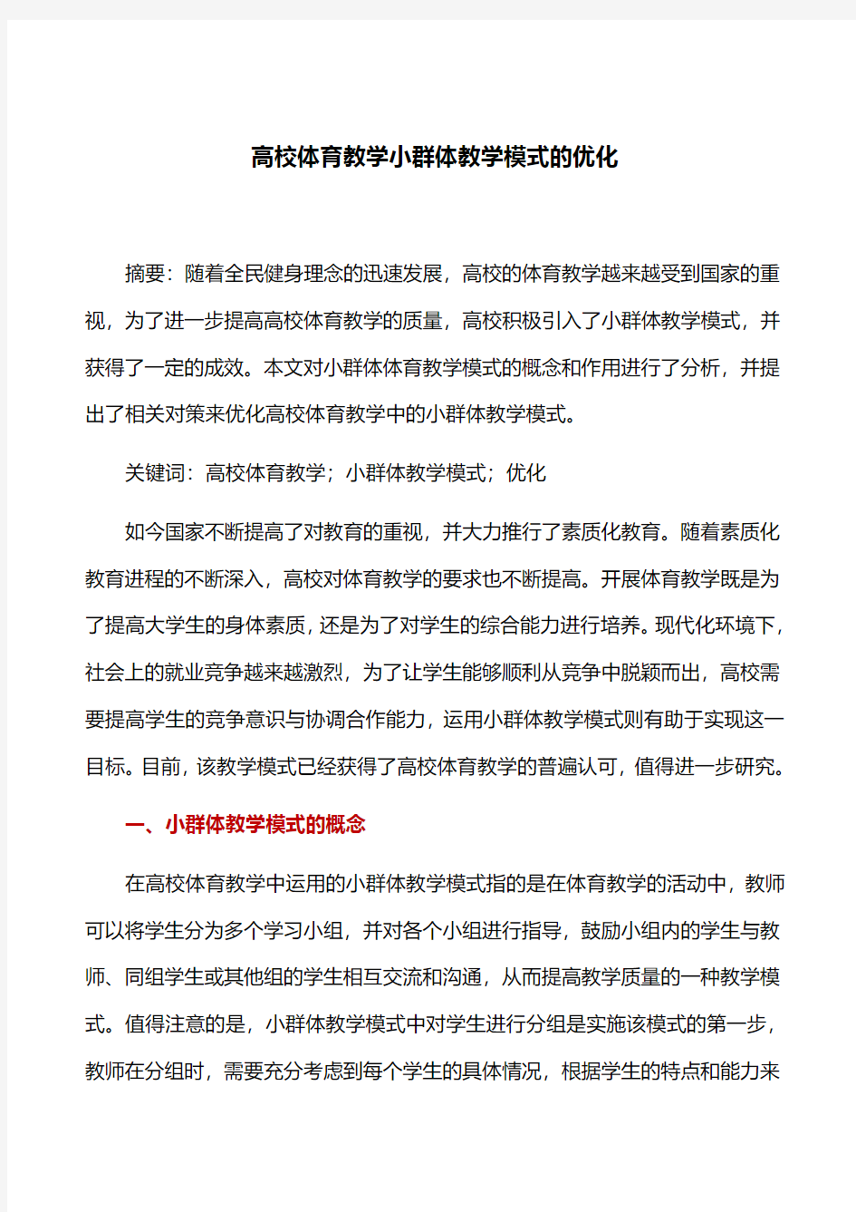 教学模式：高校体育教学小群体教学模式的优化