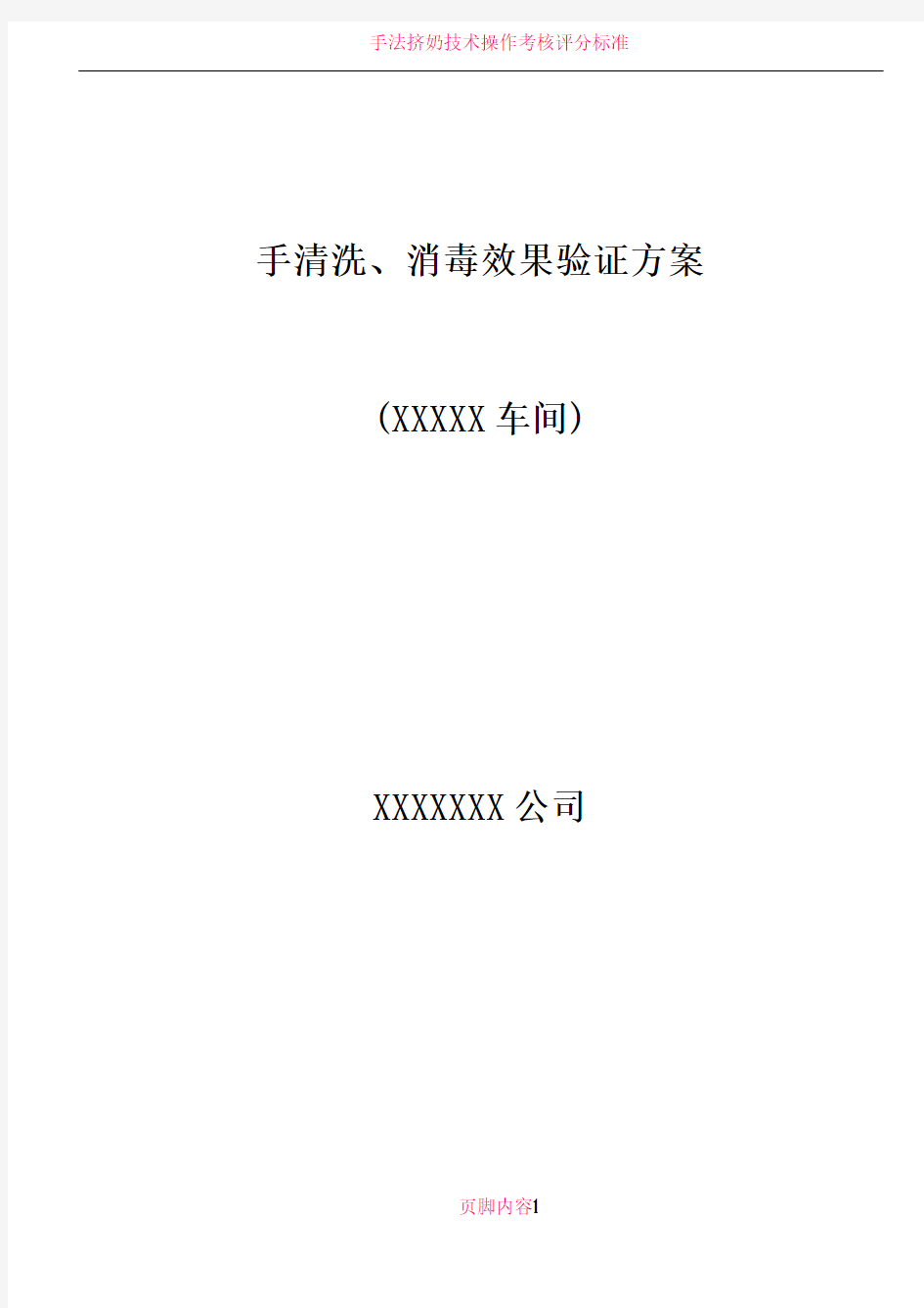 手清洗、消毒效果验证方案