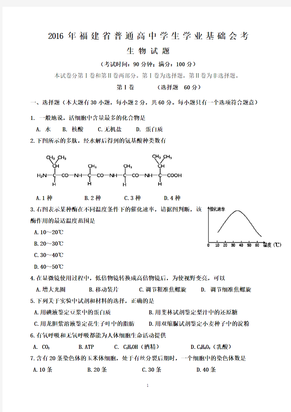 【会考试卷】2016年6月福建省普通高中学生学业基础会考生物试卷