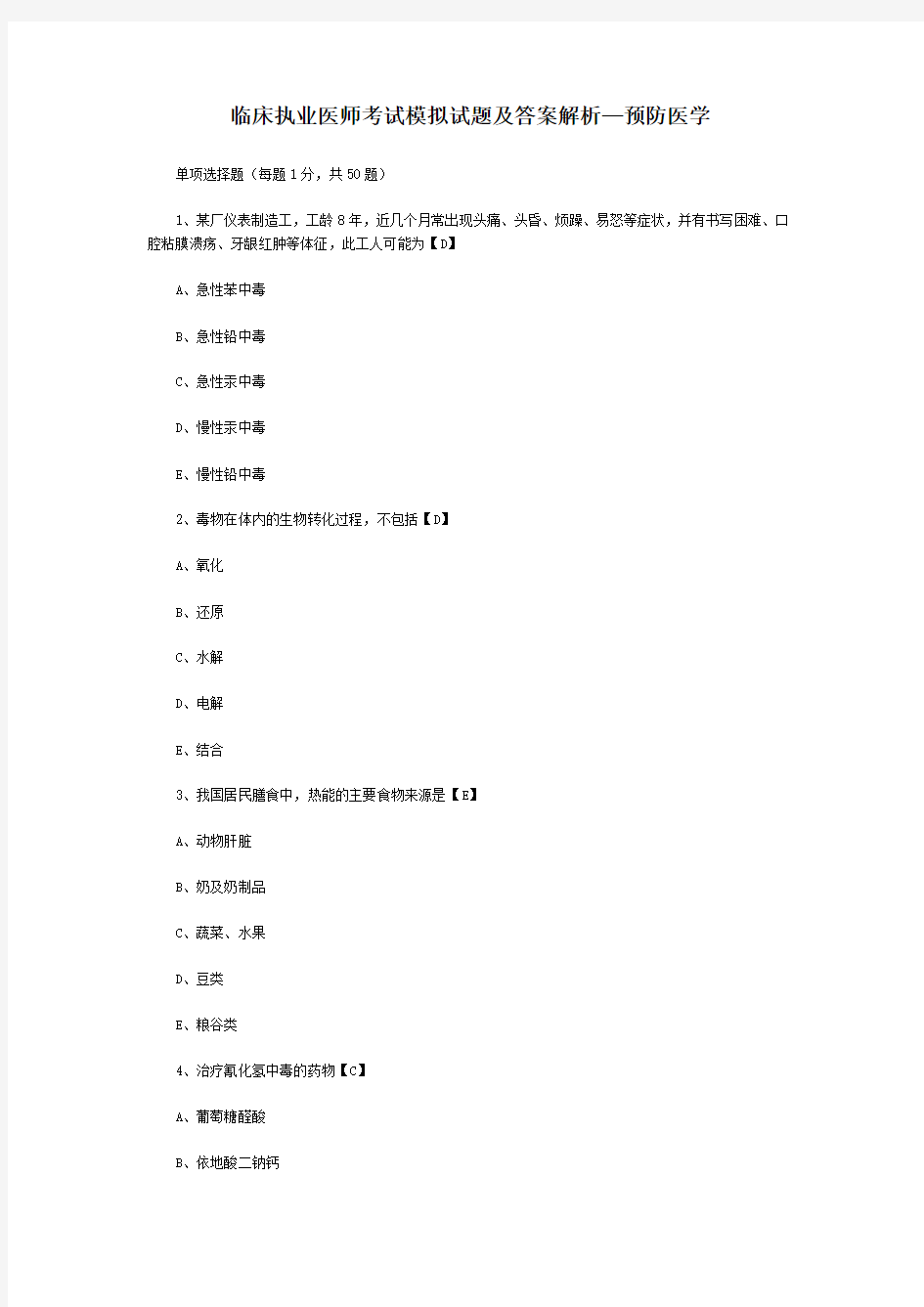 临床执业医师考试模拟试题及答案解析—预防医学.