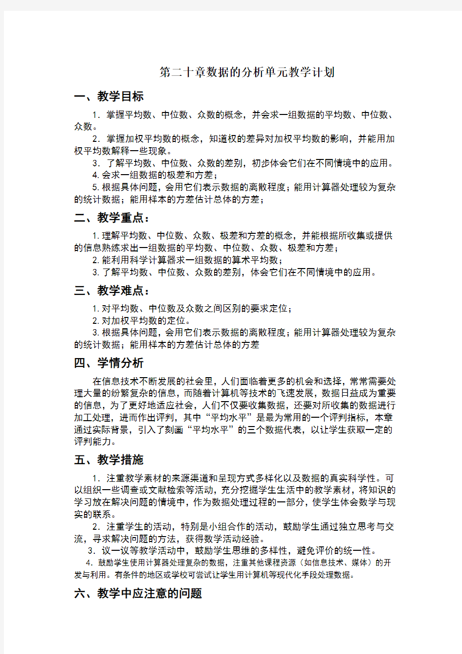 第二十章数据的分析单元教学计划