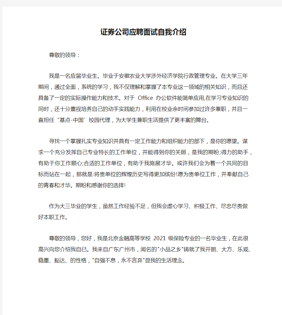 证券公司应聘面试自我介绍