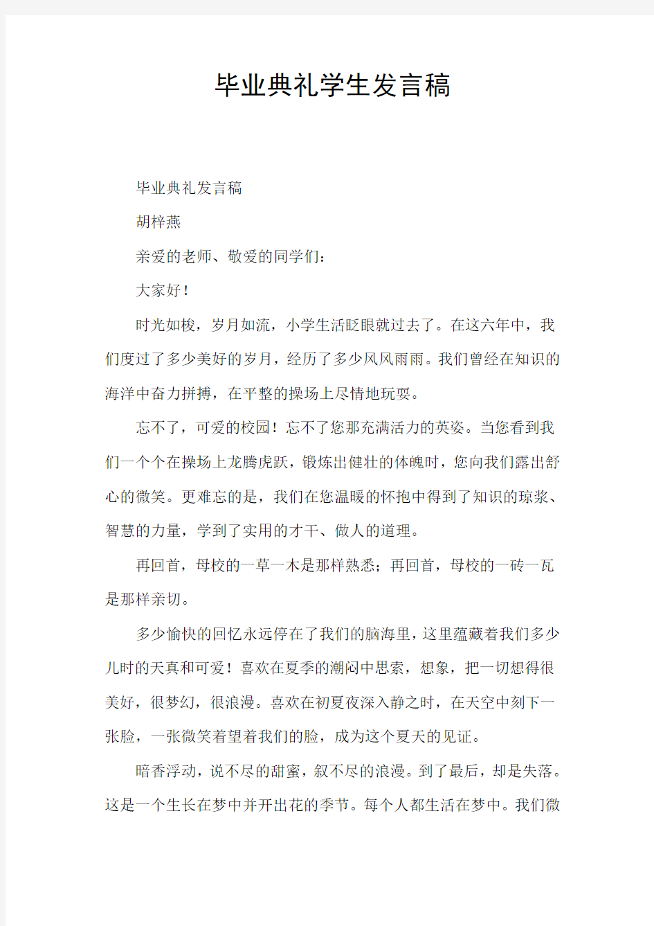 毕业典礼学生发言稿 