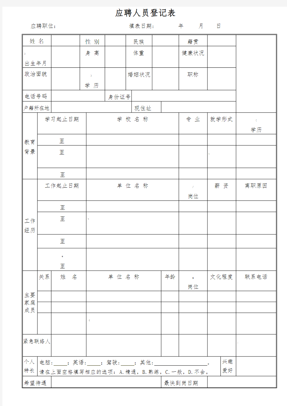 应聘人员登记表-范本-(修改版)