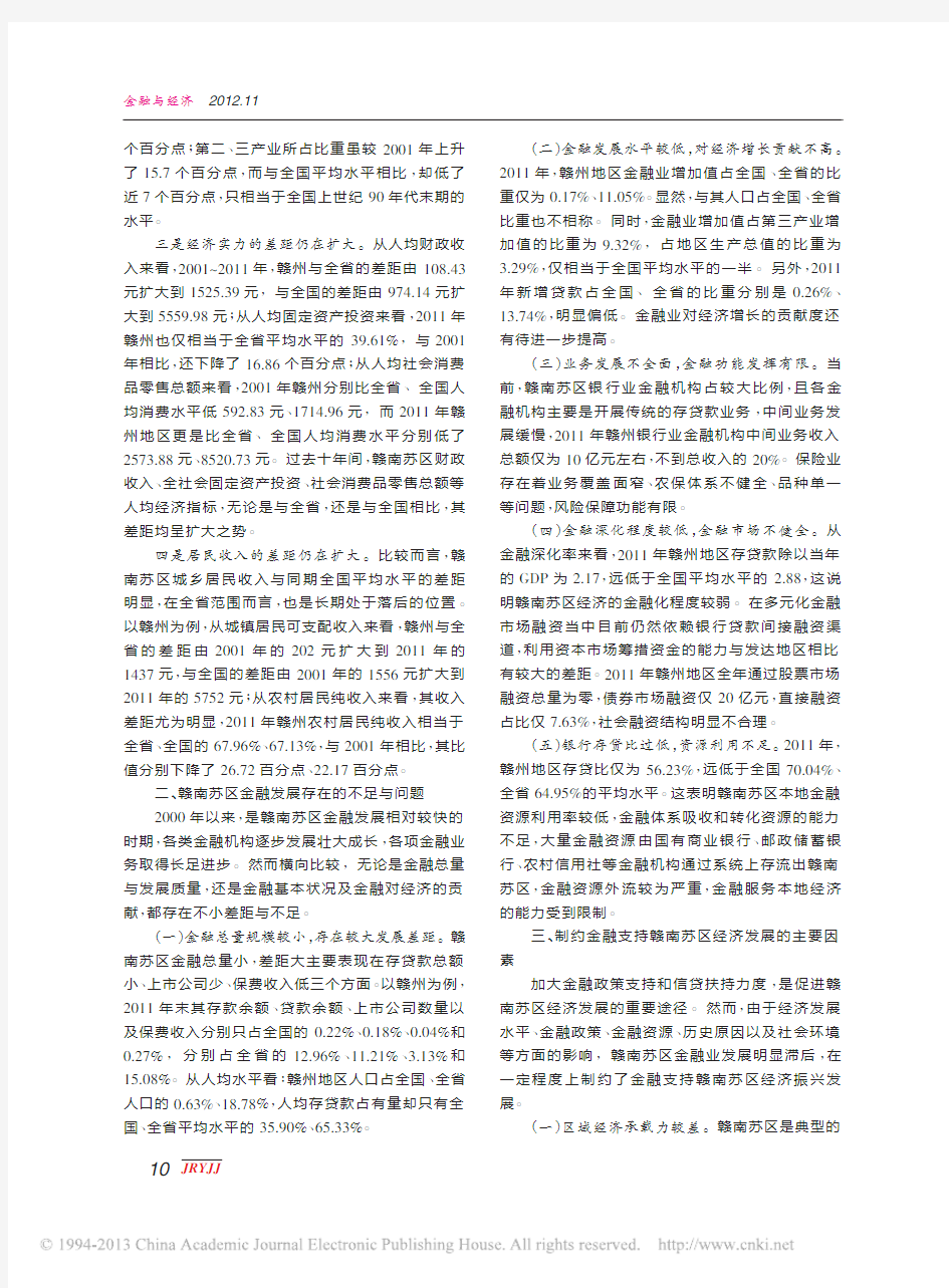 金融支持赣南苏区振兴发展的思考与对策