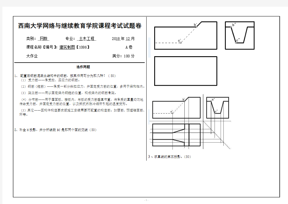 西南大学1812期考1086建筑制图参考答案