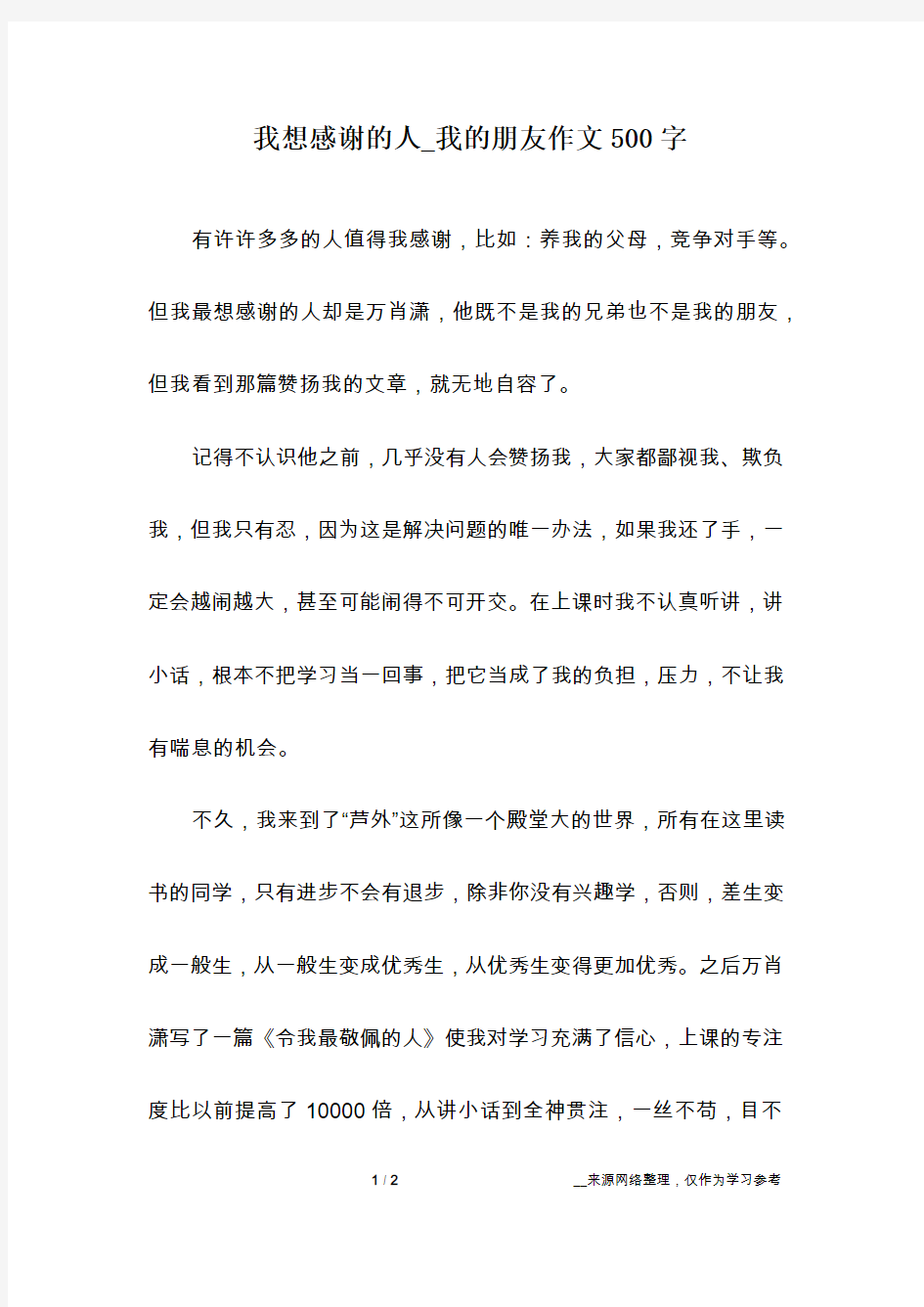 我想感谢的人_我的朋友作文500字