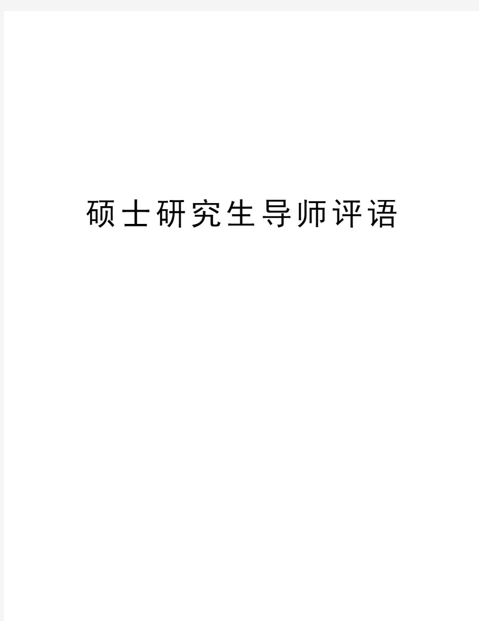 硕士研究生导师评语复习过程