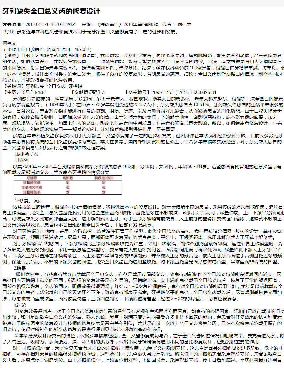 牙列缺失全口总义齿的修复设计