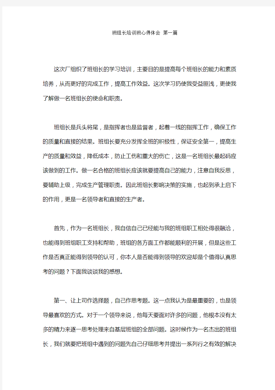 班组长培训班心得体会范文(3篇)