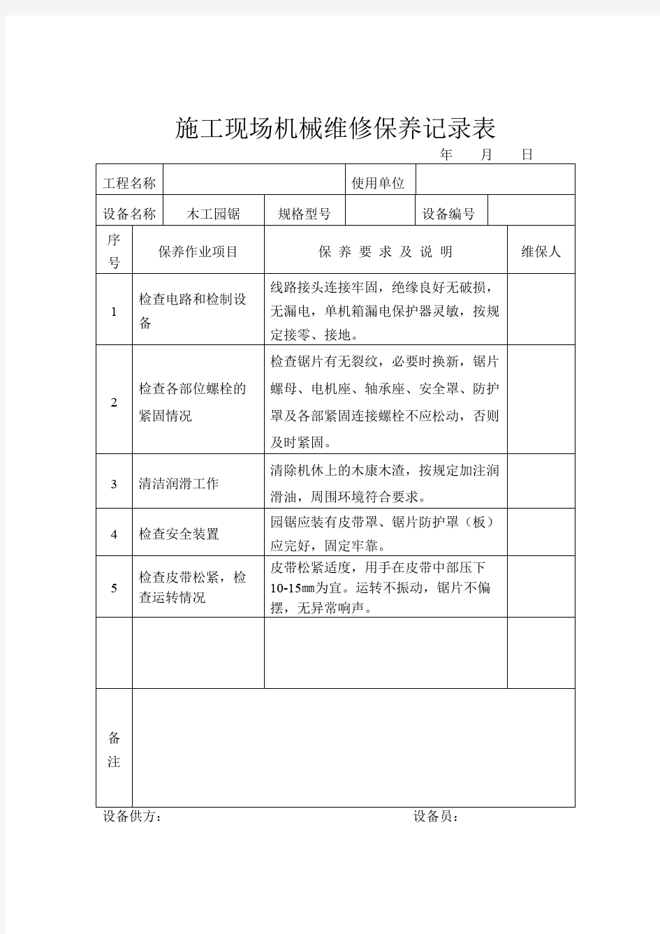 施工现场机械维修保养记录表(范本)