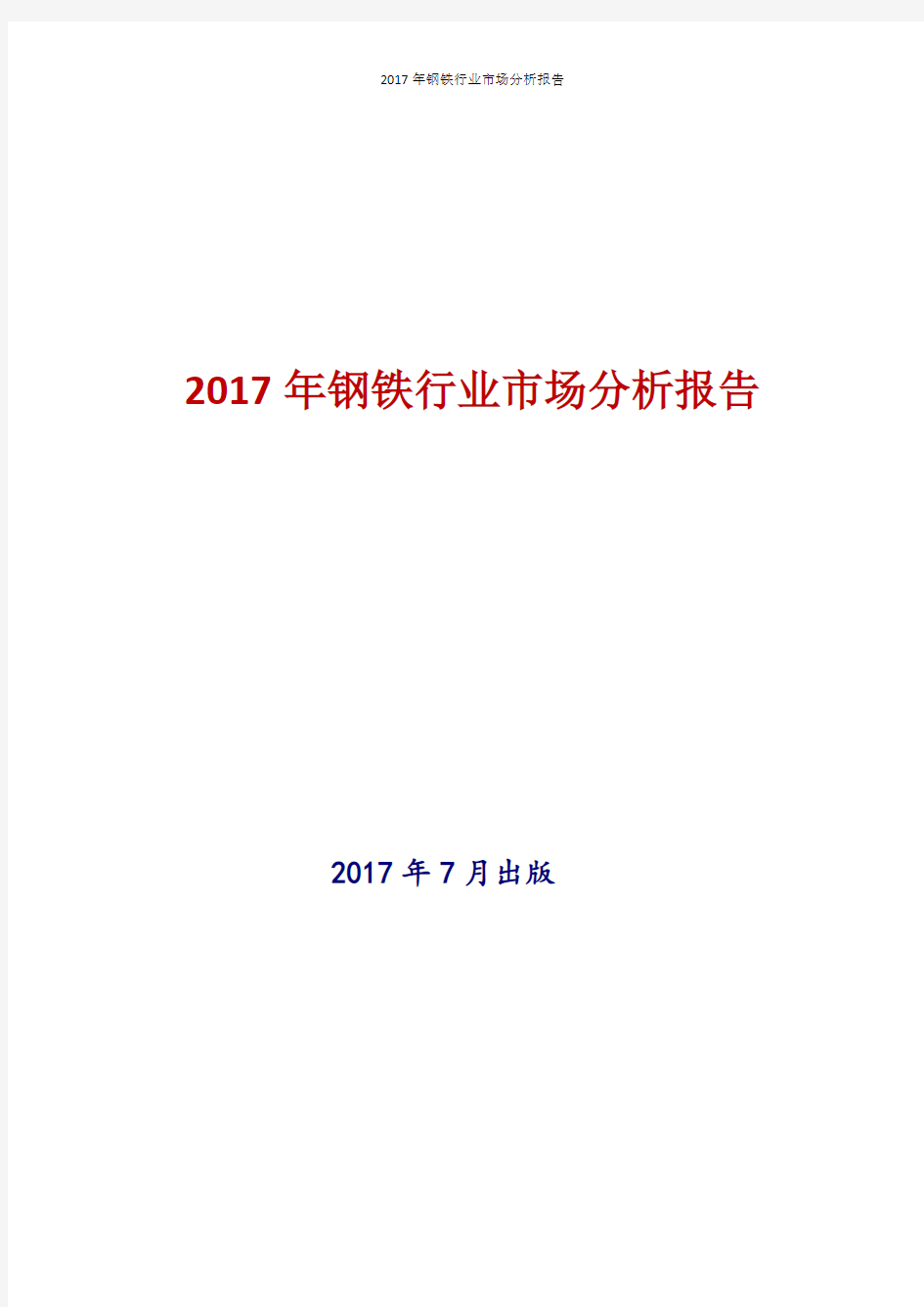 2017年钢铁行业现状及发展前景趋势分析报告(1)