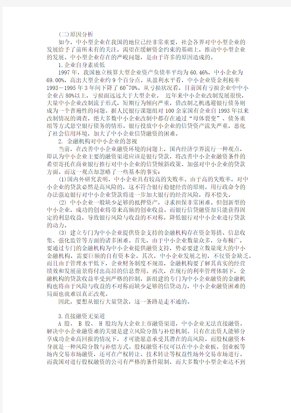 中小型企业融资问题及对策