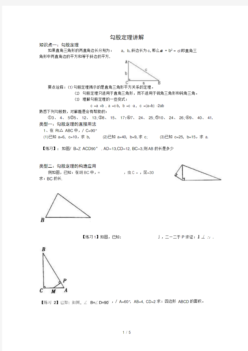 勾股定理讲解