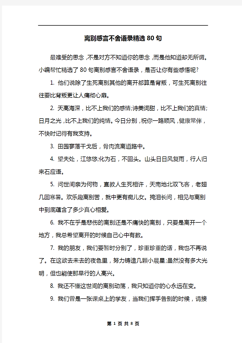 离别感言不舍语录精选80句