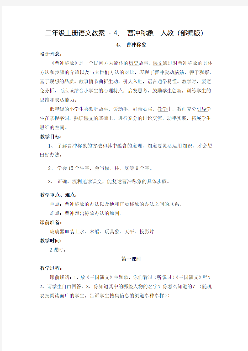 《曹冲称象》公开课教案  优秀教学设计12