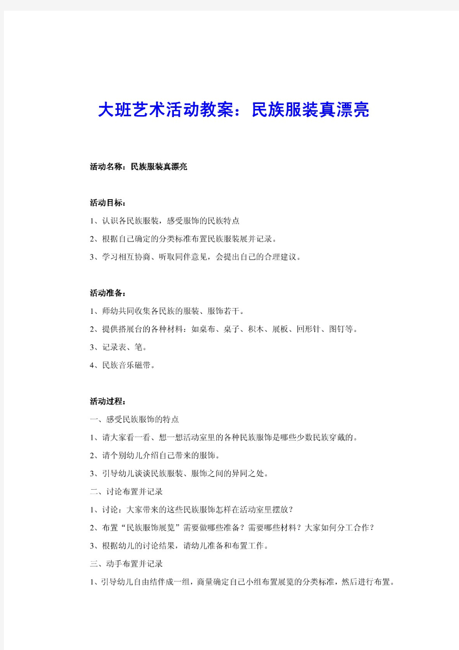 大班美术活动教案：民族服装真漂亮