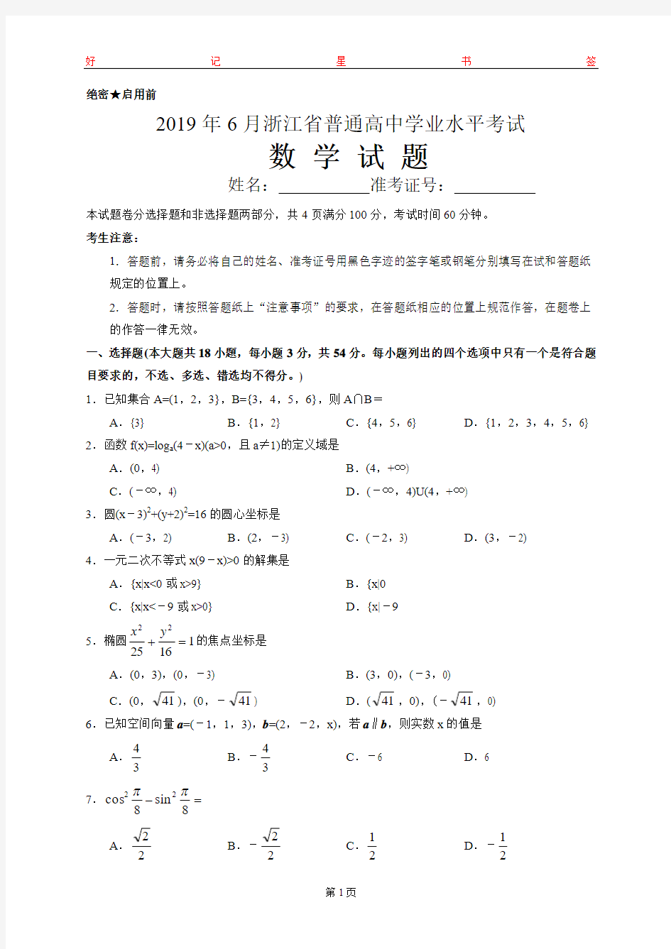 2019年6月浙江省普通高中学业水平考试数学试卷(含答案)