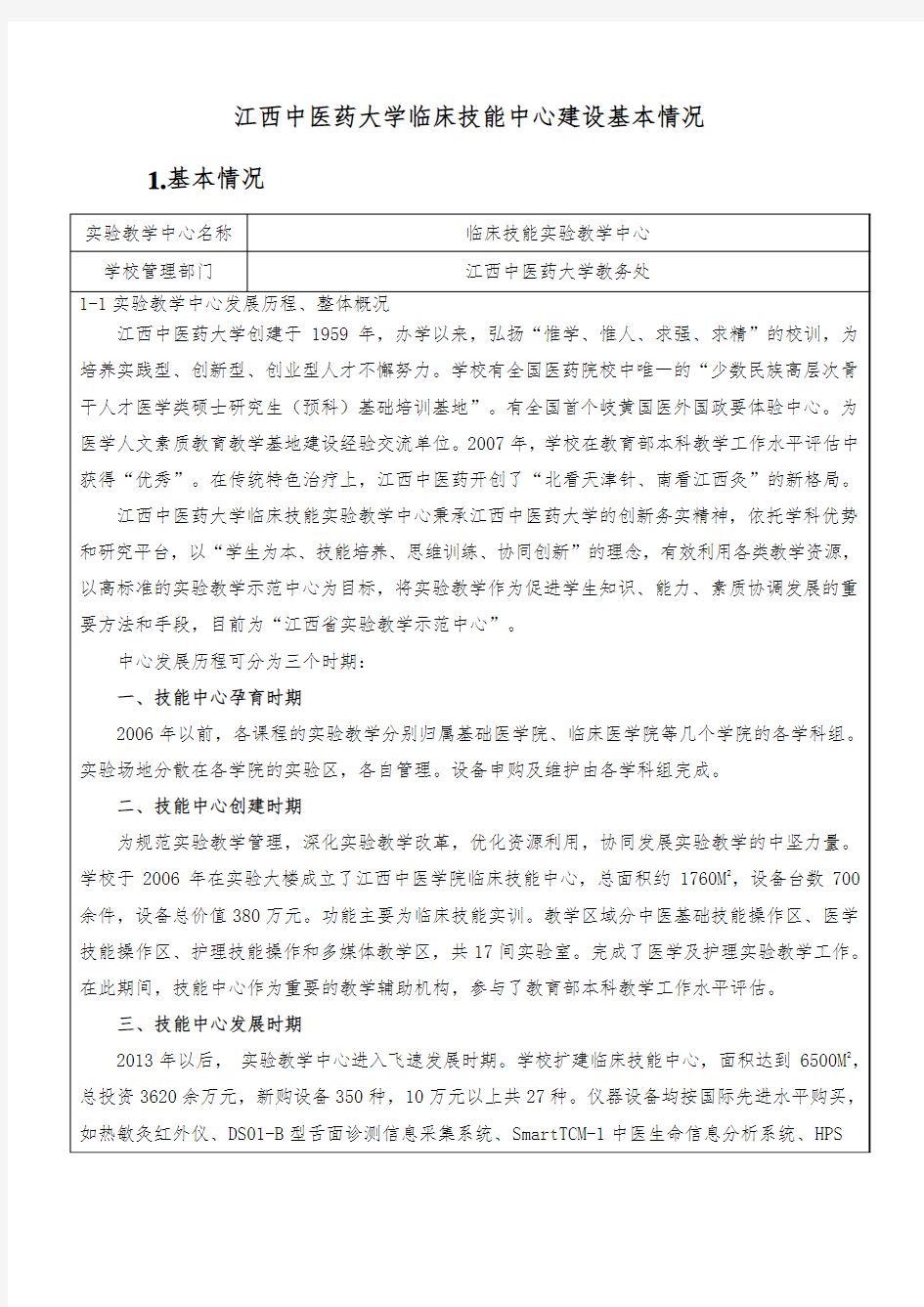 江西中医药大学临床技能中心建设基本情况1基本情况