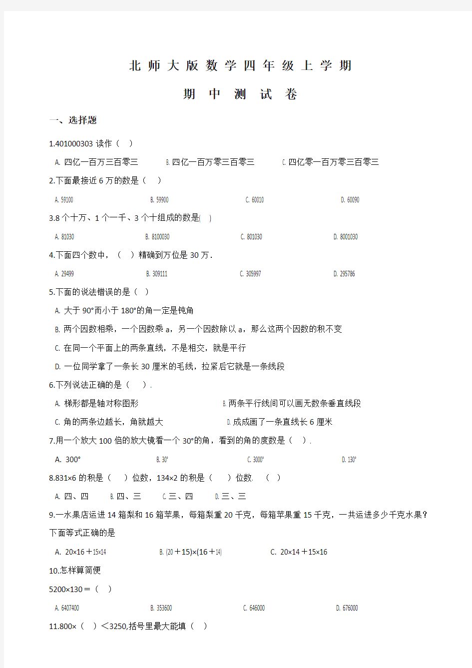 北师大版四年级上册数学《期中考试卷》及答案解析