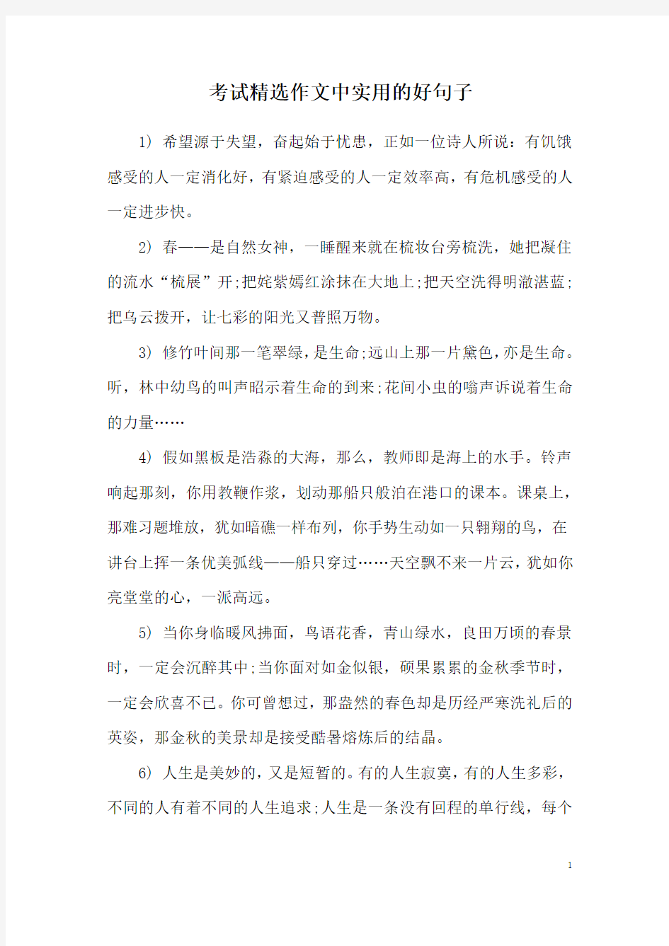 考试精选作文中实用的好句子