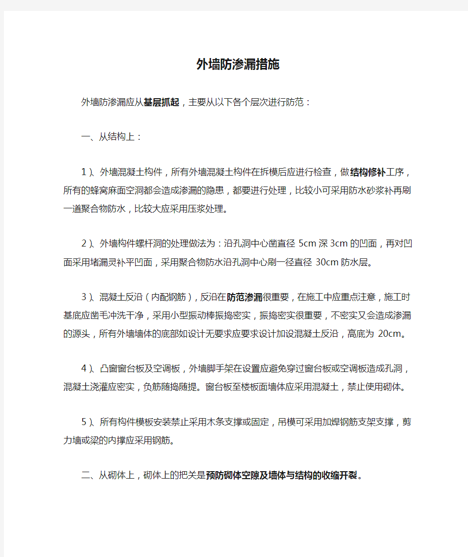 外墙防渗漏措施.doc