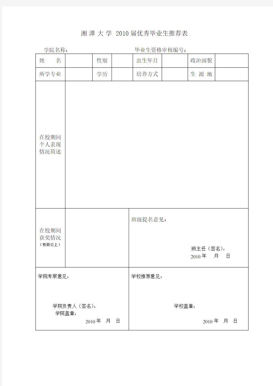 湘潭大学优秀毕业生推荐审批表》