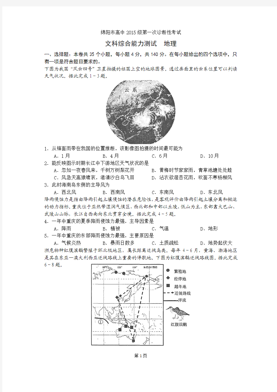 绵阳市高中2015级第1次诊断性考试地理试题