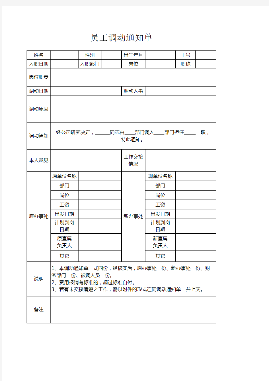 员工调动通知单(完整版)