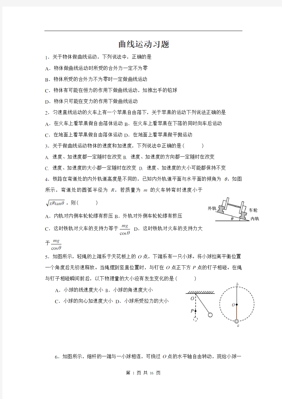 高一物理曲线运动经典习题测验及答案)